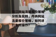 镇江网站流量报价策略分析及实践,丹扬网站流量报价策略,如何进行有效操作? 镇江网站流量报价策略分析及实践,丹扬网站流量报价策略,如何进行有效操作?