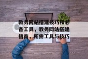 教务网站搭建技巧和必备工具，教务网站搭建指南，所需工具与技巧