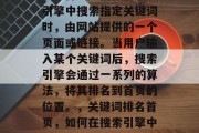 SEO首页是指在搜索引擎中搜索指定关键词时,由网站提供的一个页面或链接。当用户输入某个关键词后,搜索引擎会通过一系列的算法,将其排名到首页的位置。,关键词排名首页,如何在搜索引擎中获得高权重的内容 SEO首页是指在搜索引擎中搜索指定关键词时,由网站提供的一个页面或链接。当用户输入某个关键词后,搜索引擎会通过一系列的算法,将其排名到首页的位置。,关键词排名首页,如何在搜索引擎中获得高权重的内容