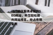 江门地区服务卓越的SEO网站，助您轻松提升网站排名，抢占市场先机