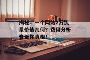 揭秘,一个网站2万流量价值几何?费用分析告诉你真相! 揭秘,一个网站2万流量价值几何?费用分析告诉你真相!