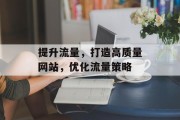 提升流量，打造高质量网站，优化流量策略