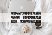 奢侈品代购网站流量困境解析，如何突破流量瓶颈，实现可持续发展