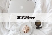 游戏攻略app 游戏攻略app
