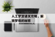 人工梦游通关攻略,解锁梦境的秘密 人工梦游通关攻略,解锁梦境的秘密