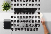 全民水浒攻略游戏是指由网易推出的全新手机手游,旨在为玩家提供一种新的战斗体验。游戏以丰富的剧情和丰富的角色设定吸引着大量的玩家。,全民水浒攻略 游戏带你重温经典! 全民水浒攻略游戏是指由网易推出的全新手机手游,旨在为玩家提供一种新的战斗体验。游戏以丰富的剧情和丰富的角色设定吸引着大量的玩家。,全民水浒攻略 游戏带你重温经典!