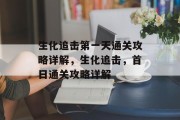 生化追击第一天通关攻略详解,生化追击,首日通关攻略详解 生化追击第一天通关攻略详解,生化追击,首日通关攻略详解