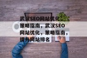 武汉SEO网站优化,策略指南,武汉SEO网站优化,策略指南,提升网站排名 武汉SEO网站优化,策略指南,武汉SEO网站优化,策略指南,提升网站排名