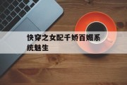 快穿之女配千娇百媚系统魅生
