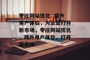 枣庄网站优化: 提升用户体验,为企业打开新市场,枣庄网站优化,提升用户体验,打开新市场 枣庄网站优化: 提升用户体验,为企业打开新市场,枣庄网站优化,提升用户体验,打开新市场