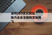 深圳SEO优化网站,助力企业互联网营销腾飞 深圳SEO优化网站,助力企业互联网营销腾飞