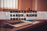 美团网络流量现状分析及未来趋势,美团网络流量情况分析 美团网络流量现状分析及未来趋势,美团网络流量情况分析