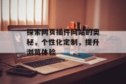 探索网页插件网站的奥秘,个性化定制,提升浏览体验 探索网页插件网站的奥秘,个性化定制,提升浏览体验