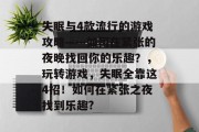 失眠与4款流行的游戏攻略——如何在紧张的夜晚找回你的乐趣?,玩转游戏,失眠全靠这4招!如何在紧张之夜找到乐趣? 失眠与4款流行的游戏攻略——如何在紧张的夜晚找回你的乐趣?,玩转游戏,失眠全靠这4招!如何在紧张之夜找到乐趣?