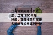 江苏SEO网站什么意思，江苏 SEO网站详解，百度搜索引擎排名策略及应用案例分析