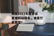 揭秘2023年度会议直播网站排名,谁是行业翘楚? 揭秘2023年度会议直播网站排名,谁是行业翘楚?