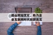 眉山网站优化,助力企业互联网时代脱颖而出 眉山网站优化,助力企业互联网时代脱颖而出