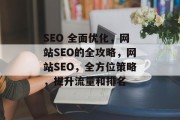 SEO 全面优化，网站SEO的全攻略，网站SEO，全方位策略，提升流量和排名