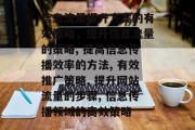信息流量提升方案的有效策略,提升信息流量的策略, 提高信息传播效率的方法, 有效推广策略, 提升网站流量的步骤, 信息传播领域的高效策略 信息流量提升方案的有效策略,提升信息流量的策略, 提高信息传播效率的方法, 有效推广策略, 提升网站流量的步骤, 信息传播领域的高效策略