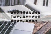 泉州站流量爆发式增长的背后,泉州市站流量猛增背后,背后真相 泉州站流量爆发式增长的背后,泉州市站流量猛增背后,背后真相