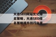 大连SEO网站优化排名策略，大连SEO排名策略提升技巧分享