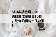 SEO实战密码,60天网站流量提高20倍,让你的网站一飞冲天! SEO实战密码,60天网站流量提高20倍,让你的网站一飞冲天!