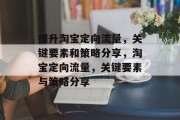 提升淘宝定向流量，关键要素和策略分享，淘宝定向流量，关键要素与策略分享