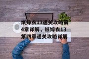 纸嫁衣13通关攻略第4章详解，纸嫁衣13第四章通关攻略详解