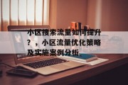 小区搜索流量如何提升?,小区流量优化策略及实施案例分析 小区搜索流量如何提升?,小区流量优化策略及实施案例分析