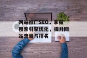 网站推广SEO,掌握搜索引擎优化,提升网站流量与排名 网站推广SEO,掌握搜索引擎优化,提升网站流量与排名