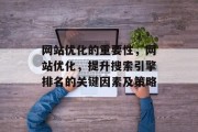 网站优化的重要性,网站优化,提升搜索引擎排名的关键因素及策略 网站优化的重要性,网站优化,提升搜索引擎排名的关键因素及策略