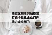 栖霞区知名网站搭建,打造个性化企业门户,助力企业腾飞 栖霞区知名网站搭建,打造个性化企业门户,助力企业腾飞