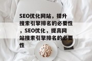 SEO优化网站,提升搜索引擎排名的必要性,SEO优化,提高网站搜索引擎排名的必要性 SEO优化网站,提升搜索引擎排名的必要性,SEO优化,提高网站搜索引擎排名的必要性