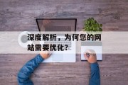 深度解析,为何您的网站需要优化? 深度解析,为何您的网站需要优化?