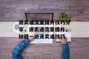 速卖通流量提升技巧分享,速卖通流量提升,秘籍一绝速卖通技巧