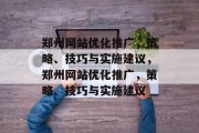 郑州网站优化推广，策略、技巧与实施建议，郑州网站优化推广，策略、技巧与实施建议