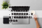 Web网站分享插件 - 从不理解到掌握!,互联网创业必备,全面了解和使用插件的10步指南 Web网站分享插件 - 从不理解到掌握!,互联网创业必备,全面了解和使用插件的10步指南