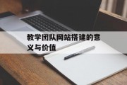 教学团队网站搭建的意义与价值 教学团队网站搭建的意义与价值