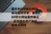 重庆市SEO优化网站成功案例分享,重庆SEO优化网站案例展示: 超效提升用户体验策略与实践 重庆市SEO优化网站成功案例分享,重庆SEO优化网站案例展示: 超效提升用户体验策略与实践