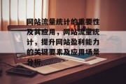 网站流量统计的重要性及其应用,网站流量统计,提升网站盈利能力的关键要素及应用场景分析 网站流量统计的重要性及其应用,网站流量统计,提升网站盈利能力的关键要素及应用场景分析