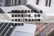 恐怖小镇通关攻略，全面解析第18章，恐怖小镇第18章通关攻略全面解析