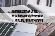 厦门SEO网站诊断，全面解析网站优化策略，助您提升搜索引擎排名