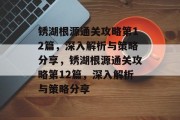 锈湖根源通关攻略第12篇,深入解析与策略分享,锈湖根源通关攻略第12篇,深入解析与策略分享 锈湖根源通关攻略第12篇,深入解析与策略分享,锈湖根源通关攻略第12篇,深入解析与策略分享