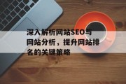 深入解析网站SEO与网站分析,提升网站排名的关键策略 深入解析网站SEO与网站分析,提升网站排名的关键策略