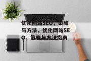 优化网站SEO,策略与方法,优化网站SEO,策略与方法指南 优化网站SEO,策略与方法,优化网站SEO,策略与方法指南