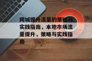 同城提升流量的策略与实践指南,本地市场流量提升,策略与实践指南 同城提升流量的策略与实践指南,本地市场流量提升,策略与实践指南