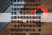 约稿对于提高客户流量的重要性不言而喻。一个好的约稿可以让客户了解你想要他们撰写的文章,并且可以在写作过程中得到有价值的反馈和建议。本文将分享一些关于如何提升约稿能力的技巧和方法,提升约稿技能,7招教你如何写好文章 约稿对于提高客户流量的重要性不言而喻。一个好的约稿可以让客户了解你想要他们撰写的文章,并且可以在写作过程中得到有价值的反馈和建议。本文将分享一些关于如何提升约稿能力的技巧和方法,提升约稿技能,7招教你如何写好文章