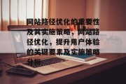 网站路径优化的重要性及其实施策略,网站路径优化,提升用户体验的关键要素及实施策略分析 网站路径优化的重要性及其实施策略,网站路径优化,提升用户体验的关键要素及实施策略分析