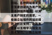 独立站插件网站是指那些专门提供插件功能的网站。这种网站通常由开发者创建并为用户提供各种插件服务,以满足用户特定的需求。一些独立站插件网站还提供了社区支持,让开发者可以互相学习和交流技术知识。,独立站插件,满足个性化需求的站点大全 独立站插件网站是指那些专门提供插件功能的网站。这种网站通常由开发者创建并为用户提供各种插件服务,以满足用户特定的需求。一些独立站插件网站还提供了社区支持,让开发者可以互相学习和交流技术知识。,独立站插件,满足个性化需求的站点大全