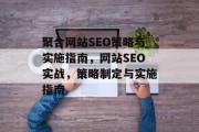 聚合网站SEO策略与实施指南,网站SEO实战,策略制定与实施指南 聚合网站SEO策略与实施指南,网站SEO实战,策略制定与实施指南